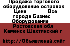 Продажа торгового оборудование островок › Цена ­ 50 000 - Все города Бизнес » Оборудование   . Ростовская обл.,Каменск-Шахтинский г.